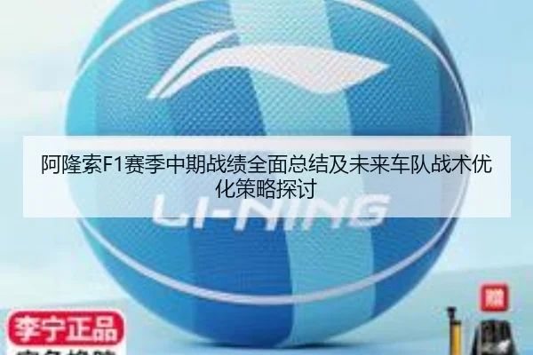 阿隆索F1赛季中期战绩全面总结及未来车队战术优化策略探讨（LOL Worlds）