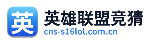 英雄联盟竞猜